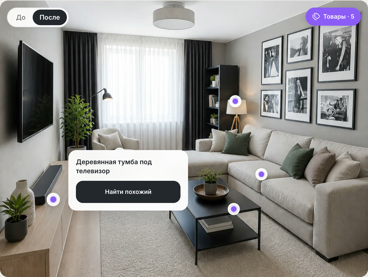 Поиск похожей тумбы прямо на готовом интерьере Roomy
